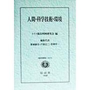 人間・科学技術・環境―日独共同研究シンポジウム [全集叢書]