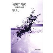 偽装の商法―西鶴と現代社会(新典社新書) [単行本]