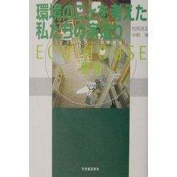 環境のことを考えた私たちの家造り―ECO HOUSE(エコハウス-環境建築)宣言 [単行本]