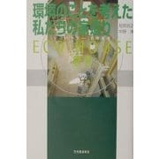 環境のことを考えた私たちの家造り―ECO HOUSE(エコハウス-環境建築)宣言 [単行本]