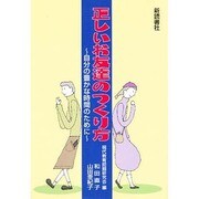 正しいお友達のつくり方―自分の豊かな時間のために [単行本]