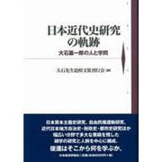 日本近代史研究の軌跡―大石嘉一郎の人と学問 [単行本]