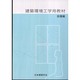 建築環境工学用教材 設備編 改訂 [全集叢書]