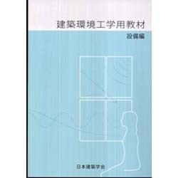 建築環境工学用教材 設備編 改訂 [全集叢書]