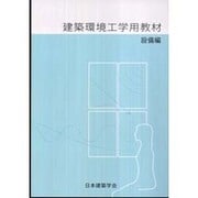 建築環境工学用教材 設備編 改訂 [全集叢書]