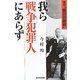 我ら戦争犯罪人にあらず―復刊「幽囚回顧録」 [単行本]