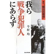 我ら戦争犯罪人にあらず―復刊「幽囚回顧録」 [単行本]
