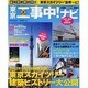 東京工事中!ナビ 2011年版－最新耐震解説付き（NIKKO MOOK） [ムックその他]