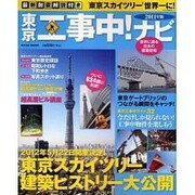 東京工事中!ナビ 2011年版－最新耐震解説付き（NIKKO MOOK） [ムックその他]