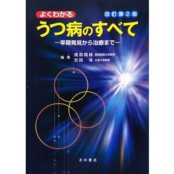 よくわかるうつ病のすべて―早期発見から治療まで 改訂第2版 [単行本]