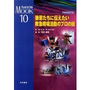 後輩たちに伝えたい救急現場活動のプロの技（プレホスピタルMOOKシリーズ 10） [単行本]