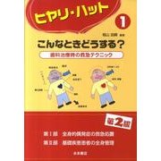 ヒヤリ・ハットこんなときどうする? 第1巻 第2版 [単行本]