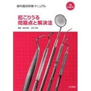 歯科臨床研修マニュアル起こりうる問題点と解決法 第2版 [単行本]