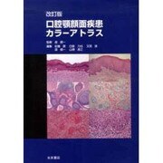 口腔顎顔面疾患カラーアトラス 改訂版 [単行本]