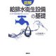 図解 給排水衛生設備の基礎―はじめて建築設備を学ぶ人のために [単行本]