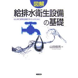 図解 給排水衛生設備の基礎―はじめて建築設備を学ぶ人のために [単行本]