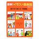 簡単!イラスト英会話〈Part 1〉目で見て鍛える『英語脳』 [単行本]
