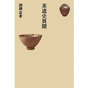 茶道史異聞 [単行本]