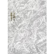 子盗り [単行本]