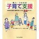 育つ・つながる子育て支援―具体的な技術・態度を身につける32のリスト [単行本]