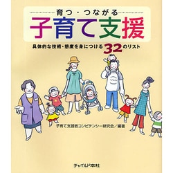 育つ・つながる子育て支援―具体的な技術・態度を身につける32のリスト [単行本]