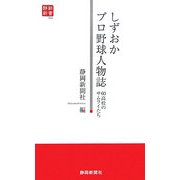 しずおかプロ野球人物誌―60高校のサムライたち(静新新書) [新書]