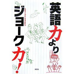 英語力よりジョーク力! [単行本]