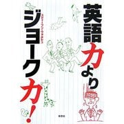 英語力よりジョーク力! [単行本]