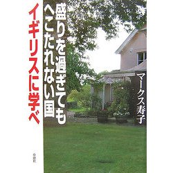 盛りを過ぎてもへこたれない国イギリスに学べ [単行本]