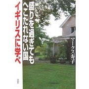 盛りを過ぎてもへこたれない国イギリスに学べ [単行本]