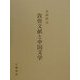 敦煌文献と中国文学 [単行本]