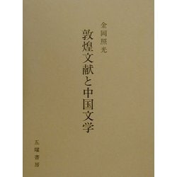 敦煌文献と中国文学 [単行本]