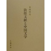 敦煌文献と中国文学 [単行本]