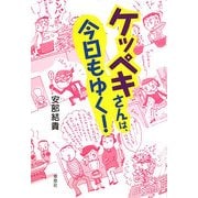 ケッペキさんは、今日もゆく! [単行本]
