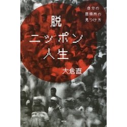 脱ニッポン人生―自分の居場所の見つけ方 [単行本]