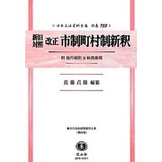 新旧対照 改正 市制町村制新釈―附 施行細則及執務條規(日本立法資料全集〈別巻753〉―地方自治法研究復刊大系〈第63巻〉) [全集叢書]