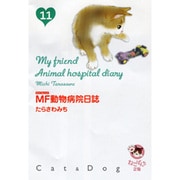 MF動物病院日誌 11（少年画報社文庫 ねこぱんち文庫） [文庫]