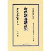 日本立法資料全集 別巻768 [全集叢書]