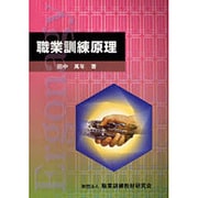 職業訓練原理 [単行本]