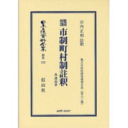日本立法資料全集 別巻772 [全集叢書]