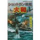 ショットガン戦艦『大和』―今あばかれる真珠湾攻撃秘録(白石ノベルス) [単行本]