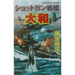 ショットガン戦艦『大和』―今あばかれる真珠湾攻撃秘録(白石ノベルス) [単行本]