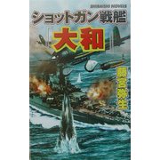 ショットガン戦艦『大和』―今あばかれる真珠湾攻撃秘録(白石ノベルス) [単行本]