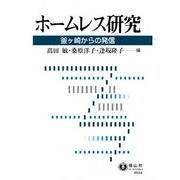 ホームレス研究－釜ヶ崎からの発信 [全集叢書]