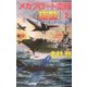 メガフロート空母『瑞龍』〈2〉(白石ノベルス) [新書]