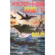 メガフロート空母『瑞龍』〈2〉(白石ノベルス) [新書]