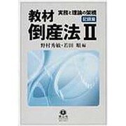 教材倒産法　Ⅱ　記録篇－実務と理論の架橋 [全集叢書]