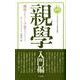 親學 入門編－親學を修めずして子育てするべからず（平安女学院大学親學叢書） [新書]