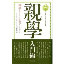 親學 入門編－親學を修めずして子育てするべからず（平安女学院大学親學叢書） [新書]