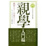 親學 入門編－親學を修めずして子育てするべからず（平安女学院大学親學叢書） [新書]